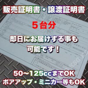 【5台分】原付 販売証明書 譲渡証明書 個人売買 ミニカー ボアアップ 外車