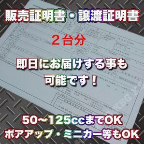 【2台分】原付 販売証明書 譲渡証明書 個人売買 ミニカー ボアアップ がいしゃ