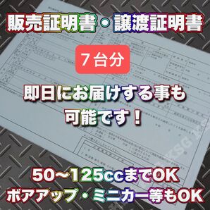 【7台分】原付 販売証明書 譲渡証明書 個人売買 ミニカー ボアアップ 外車
