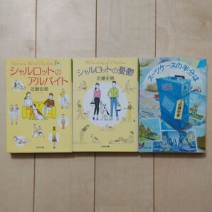 近藤史恵 3冊 まとめ売り シャルロットのアルバイト シャルロットの憂鬱 スーツケースの半分は