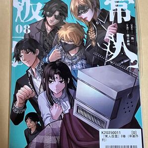 常人仮面 8巻 特典付き 漫画 コミック