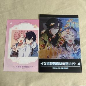 イケボ配信者は俺狙い!? 4 特典