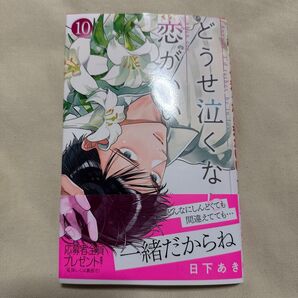 【応募ハガキなし】 どうせ泣くなら恋がいい 10