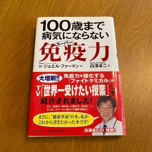 100歳まで病気にならないスーパー免疫力 Dr.ジョエル・ファーマン 日本文芸社