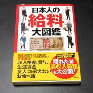 日本人の給料大図鑑 別冊宝島編集部/著