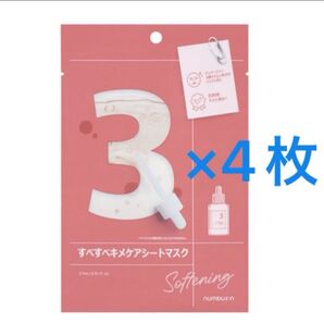 【お試し】ナンバーズイン3番 すべすべキメケアシートマスク 4枚セット 1箱 フェイスパック フェイスマスク オリーブヤング