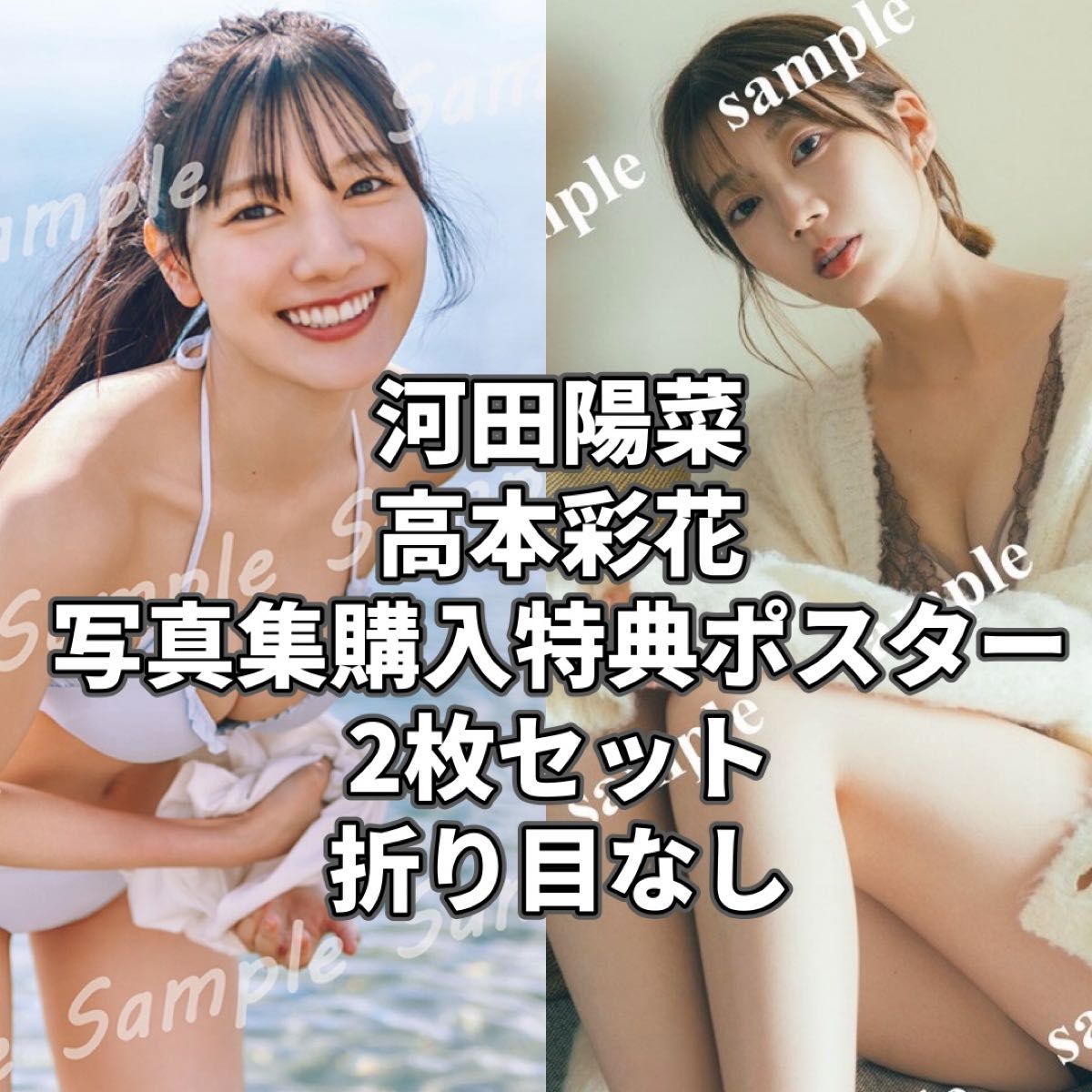 日向坂46 河田陽菜 高本彩花 写真集特典ポスター 2枚セット 折り目なし