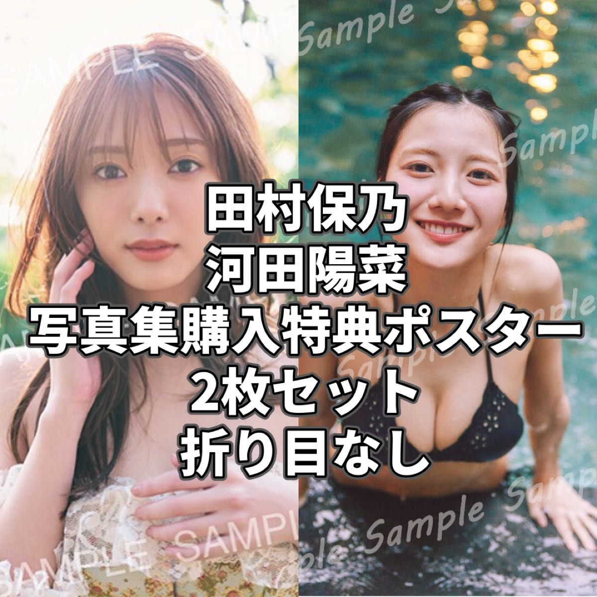 日向坂46 河田陽菜 櫻坂46 田村保乃 写真集特典ポスター 2枚セット 折り目なし