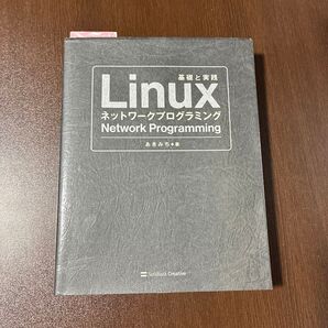 Linuxネットワークプログラミング あきみち 著