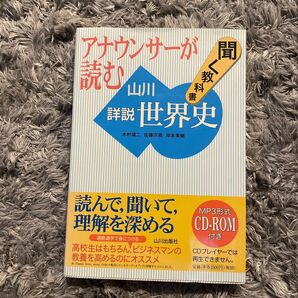 アナウンサーが読む聞く教科書山川詳説世界史 (アナウンサーが読む) 木村靖二/佐藤次高/岸本美緒/ほか著 ※CD-ROMなし