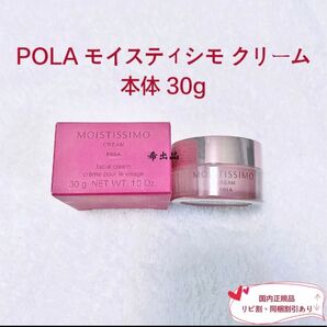【新品】POLA モイスティシモ クリーム 本体 30g
