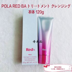 【新品】POLA RED BA トリートメント クレンジング本体 120g