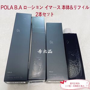 【新品】POLA BA ローション イマース 本体、リフィル 2本セット