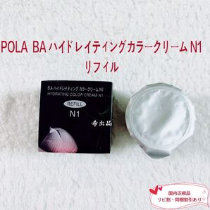 【新品】POLA BA ハイドレイティングカラークリーム N1リフィル 30g