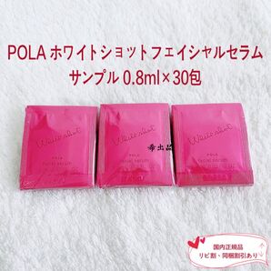 【新品】POLA ホワイトショット フェイシャルセラム サンプル 0.8ml×30包
