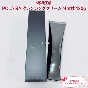 【新品】POLA BA クレンジングクリーム N 本体 130g