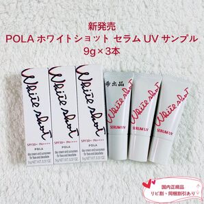【新品】POLA ホワイトショット セラム UV サンプル 9gx3本