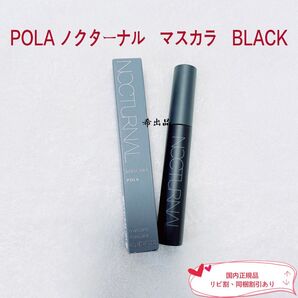 【新品】POLA ノクターナル マスカラ BLACK