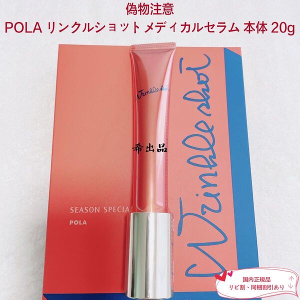 【新品】POLA リンクルショットメディカルセラム 本体 内容量 20g