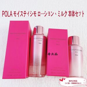 【新品】POLA モイスティシモ ローション、ミルク 本体セット