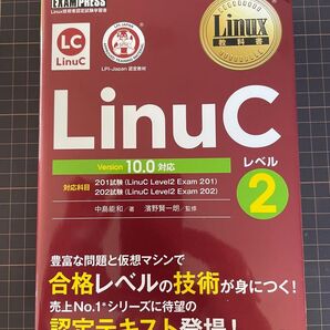 LinuC レベル2 Version 10.0 対応 Linux技術者認定試験学習書
