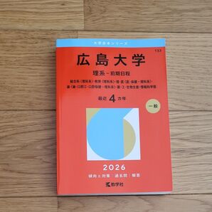 広島大学 理系-前期日程 2026 大学赤本シリーズ 教学社