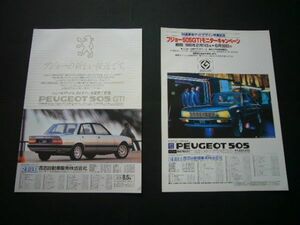 プジョー 505 GTI 広告・2種 価格入り　検：ポスター カタログ