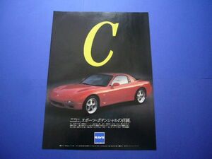 FD3S アンフィニ RX-7 広告 ボルク レーシング グループC ホイール　検：ポスター カタログ