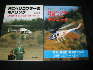 RCヘリコプターの本　　２冊セット