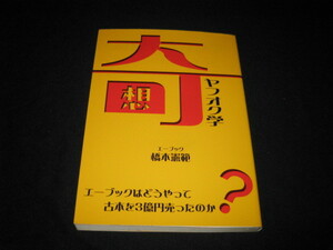 奇想ヤフオク学 橋本憲範