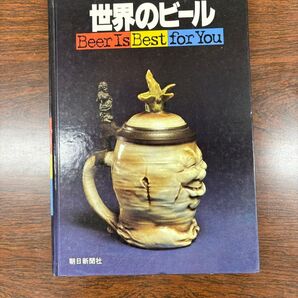 世界のビール Beer Is Best for You 朝日新聞社