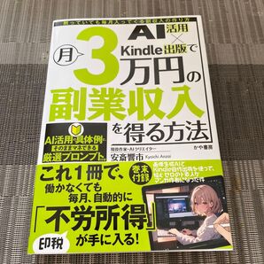 AI活用×Kindle出版で月3万円の副業収入を得る方法 黙っていても毎月入ってくる副収入の作り方 安斎響市/執筆