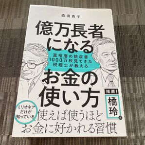 億万長者になるお金の使い方 富裕層の領収書1000万枚見てきた税理士が教える 森田貴子/著