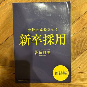 新卒採用 面接編/曽和利光