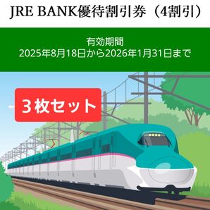 JRE BANK 優待割引券 3枚セット 4割引 東日本旅客鉄道株式会社 ~2026年1月31日