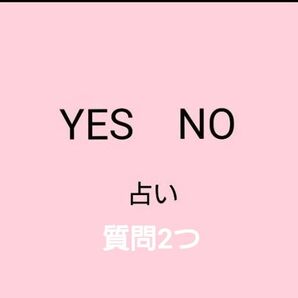 占い YES NO 2つ 鑑定