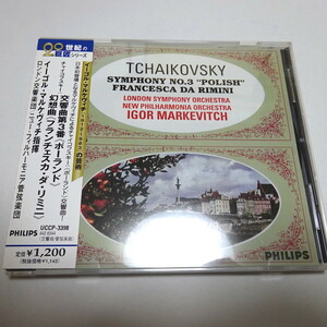 国内盤「チャイコフスキー：交響曲第3番 他」マルケヴィチ