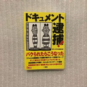 ドキュメント逮捕 裏モノJAPAN 帯付き中古本