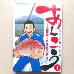 あんこう 快釣海上捜査官 1巻