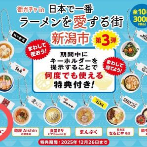 街ガチャin日本で一番ラーメンを愛する街新潟市 第3弾 大将ラーメン
