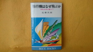 飛行機はなぜ飛ぶか 空気力学の眼より 航空機 近藤次郎 航空事故 墜落 原理 羽 ブルーバックス 本 書籍