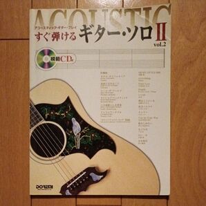 すぐ弾けるギターソロ II (VOL.2) アコースティックギタープレイ/芸術芸能エンタメアート (その他)