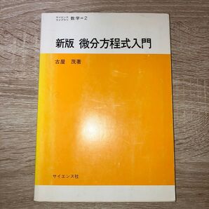 新版 微分方程式入門 古屋茂著 サイエンス社 数学