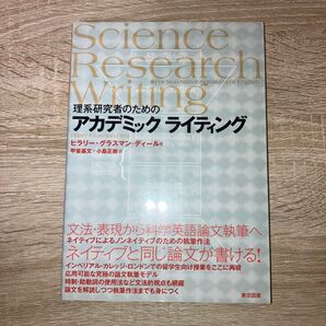 理系研究者のためのアカデミックライティング ヒラリー・グラスマン-ディール著