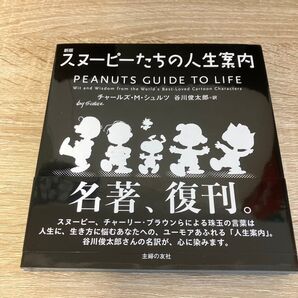 新版 スヌーピーたちの人生案内 PEANUTS GUIDE TO LIFE