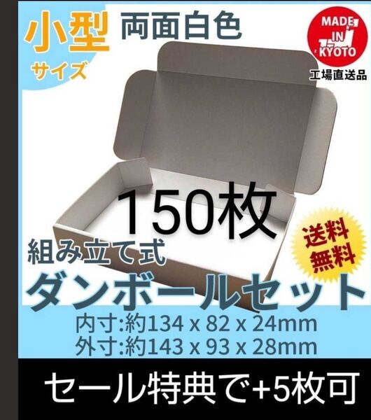 新品未使用両面白150枚小型ダンボール箱ゆうパケット 定形外郵便(規格内