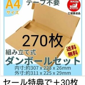 ネコポス・クリックポスト・ゆうパケット・テープ不要型 A4サイズ270枚+30枚