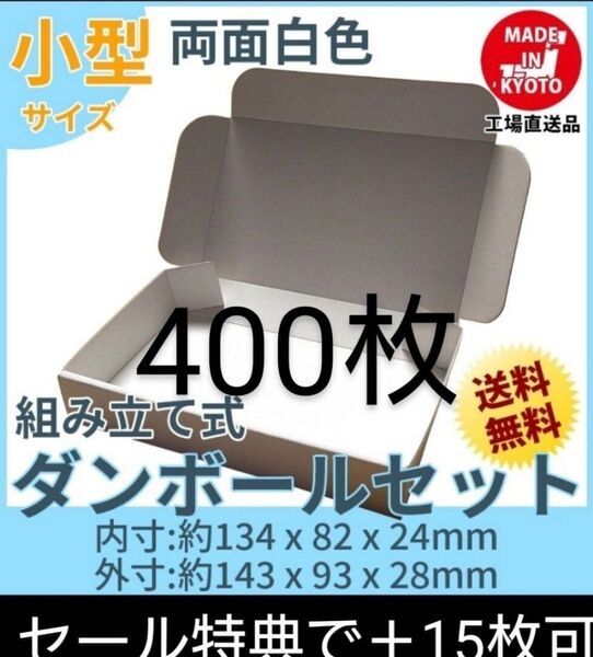 新品未使用両面白400枚小型ダンボール箱ゆうパケット 定形外郵便(規格内