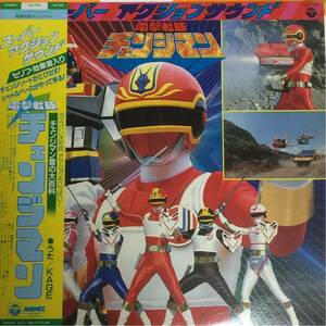  Dengeki Sentai Changeman [ super action sound * change man sound. large various subjects ] LP.. furthermore beautiful . mountain hiro knob 