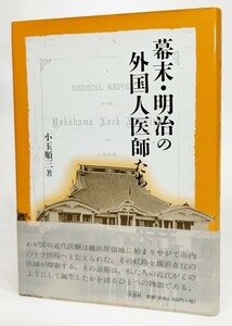 幕末・明治の外国人医師たち/小玉順三 著/大空社